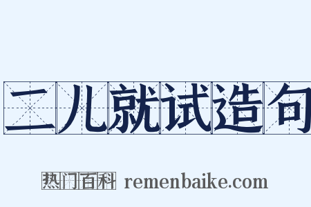 二儿就试造句是什么意思的图片